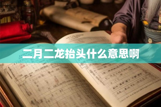 二月二龙抬头什么意思啊