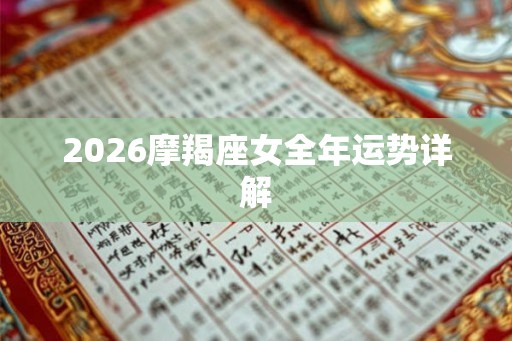2026摩羯座女全年运势详解