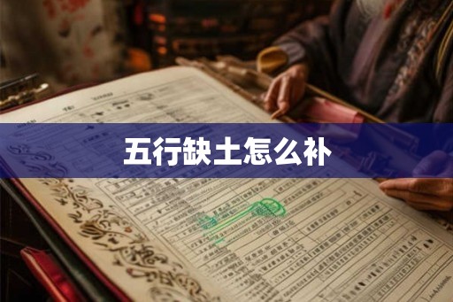 五行缺土怎么补 五行缺土怎么补