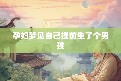孕妇梦见自己提前生了个男孩