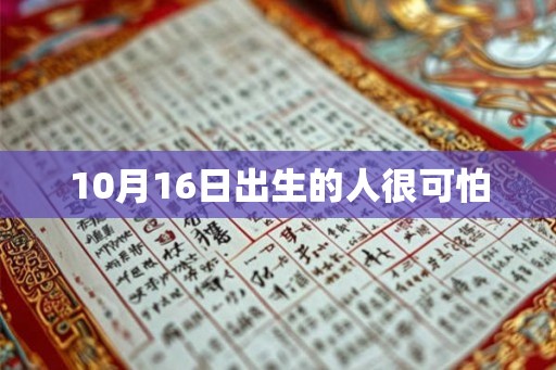 10月16日出生的人很可怕