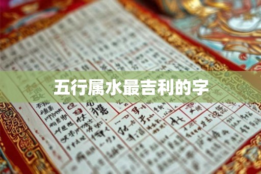 五行属水最吉利的字