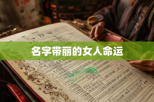 名字带丽的女人命运