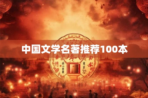 中国文学名著推荐100本 中国文学名著推荐100本