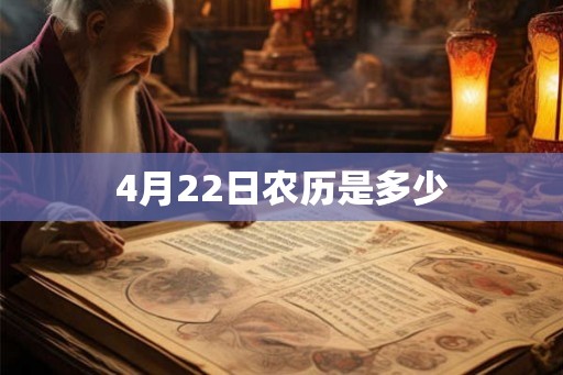4月22日农历是多少