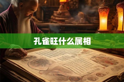 孔雀旺什么属相