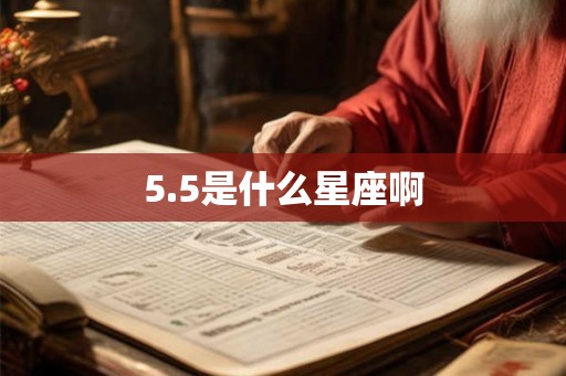 5.5是什么星座啊