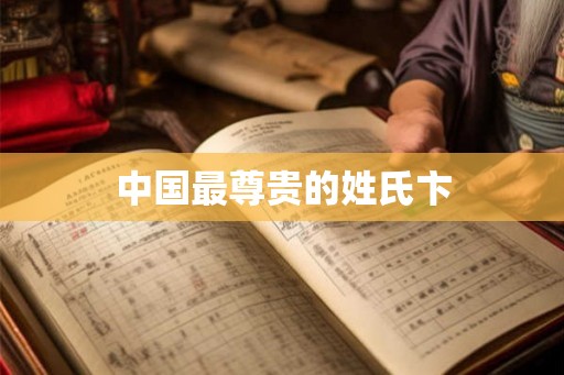 中国最尊贵的姓氏卞