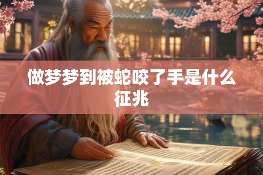 做梦梦到被蛇咬了手是什么征兆