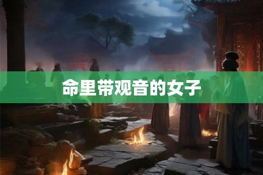 命里带观音的女子