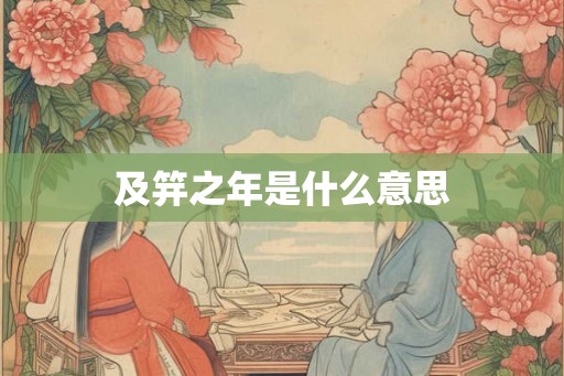 及笄之年是什么意思