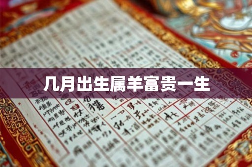 几月出生属羊富贵一生
