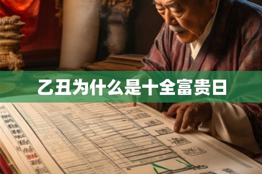 乙丑为什么是十全富贵日