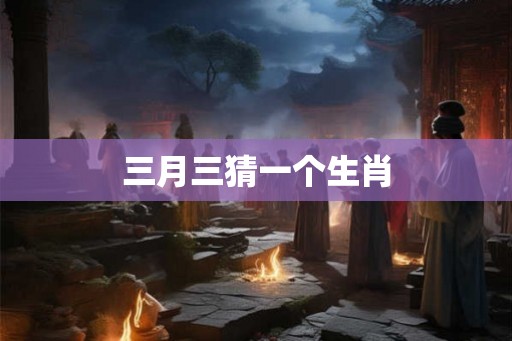 三月三猜一个生肖