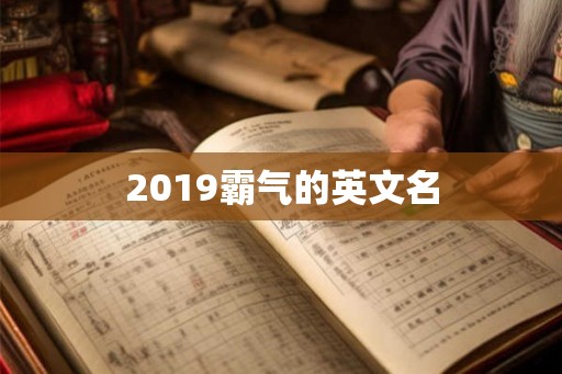 2019霸气的英文名