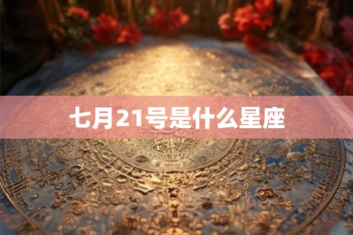 七月21号是什么星座
