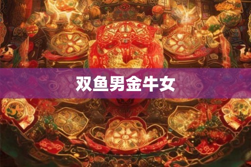 双鱼男金牛女