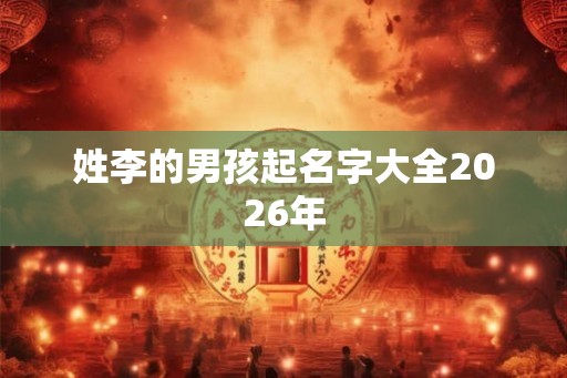 姓李的男孩起名字大全2026年
