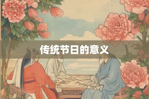传统节日的意义