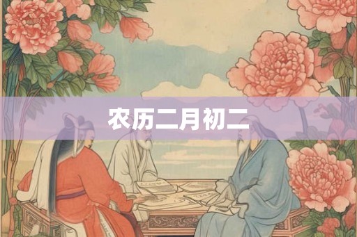 农历二月初二