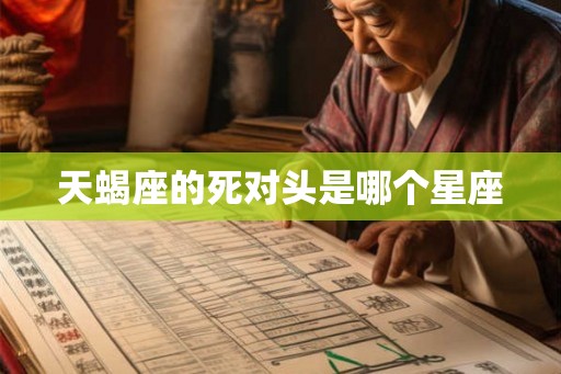 天蝎座的死对头是哪个星座