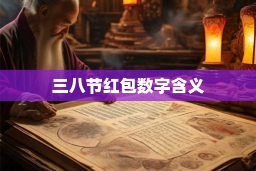 三八节红包数字含义