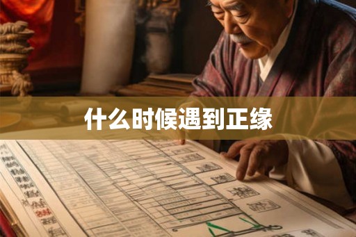 什么时候遇到正缘