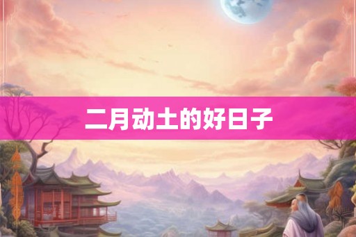 二月动土的好日子
