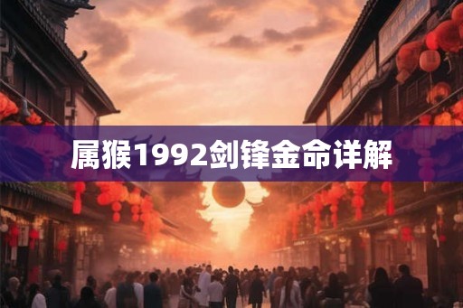属猴1992剑锋金命详解