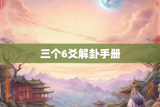 三个6爻解卦手册