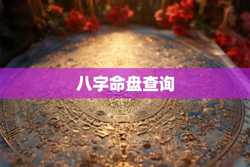 八字命盘查询