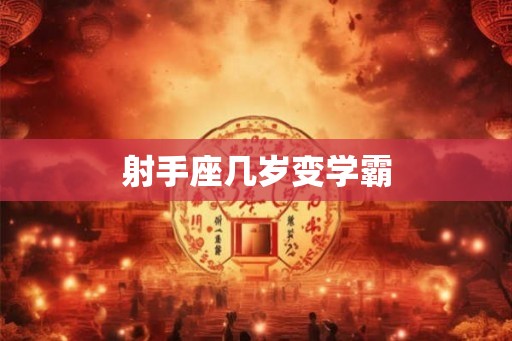 射手座几岁变学霸