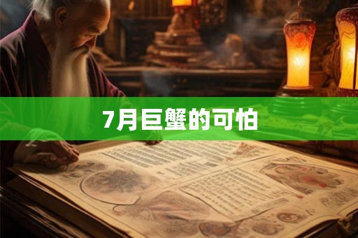 7月巨蟹的可怕