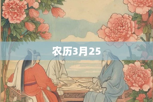农历3月25