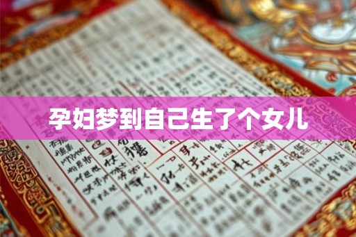 孕妇梦到自己生了个女儿 孕妇梦到自己生了个女儿
