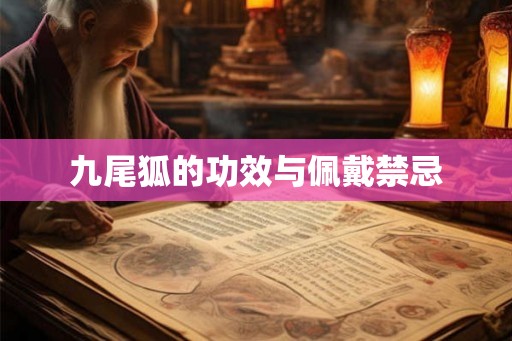 九尾狐的功效与佩戴禁忌 九尾狐的功效与佩戴禁忌