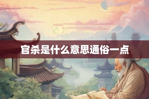 官杀是什么意思通俗一点