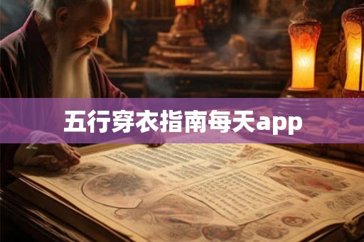五行穿衣指南每天app