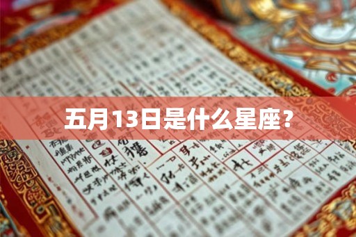 五月13日是什么星座? 五月13日是什么星座?