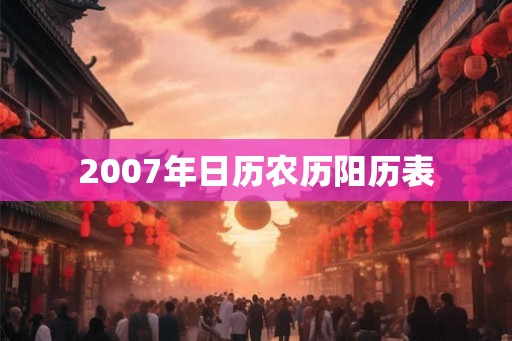2007年日历农历阳历表