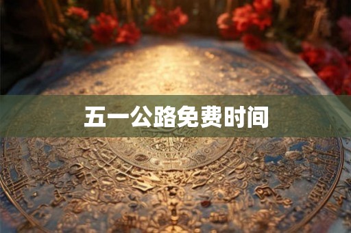 五一公路免费时间