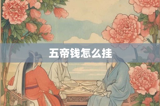 五帝钱怎么挂