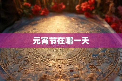 元宵节在哪一天