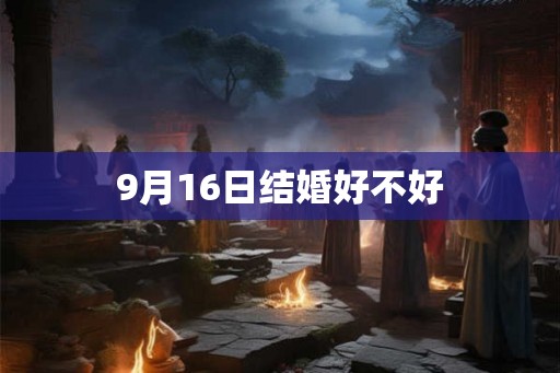 9月16日结婚好不好