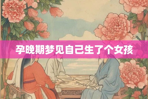 孕晚期梦见自己生了个女孩
