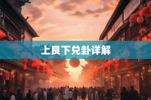 上艮下兑卦详解