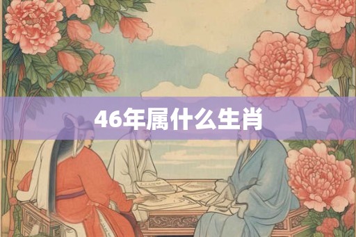 46年属什么生肖