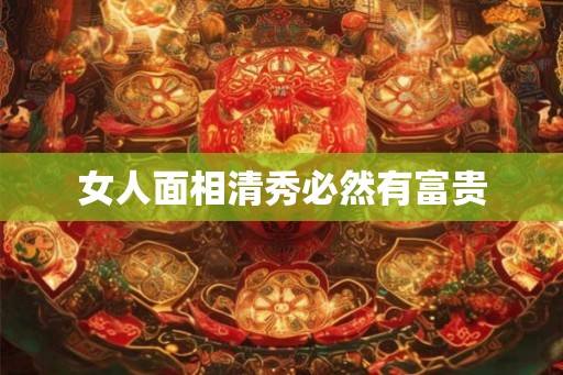 女人面相清秀必然有富贵