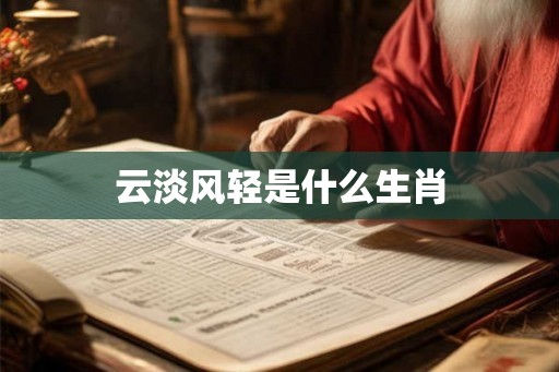 云淡风轻是什么生肖