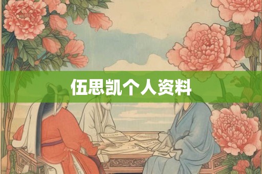 伍思凯个人资料